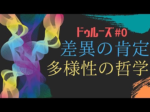 “差異と多様性のポスト構造主義へ！”【現代思想入門】｛ドゥルーズ哲学 #0｝