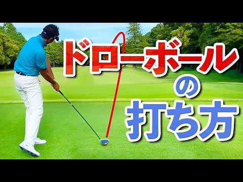 ゆっくり振る→ドローボールを打つためのテクニック習得法【ゴルファボ】【わたり哲也】