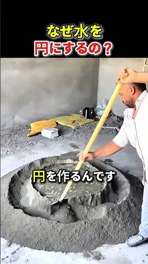 なぜ水を円にする？職人のセメント混ぜ