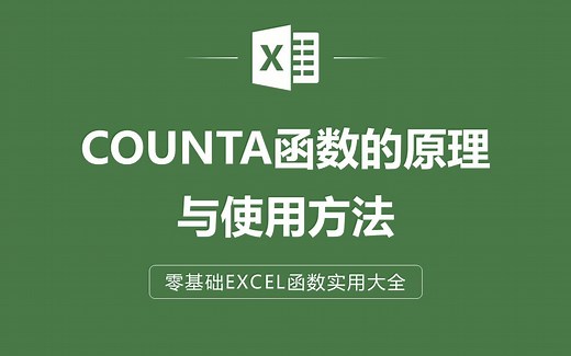 EXCEL表格中COUNTA函数的原理与使用方法