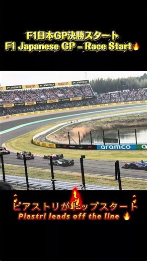 F1日本GP2026決勝スタート Race Start – F1 Japanese GP 🔥