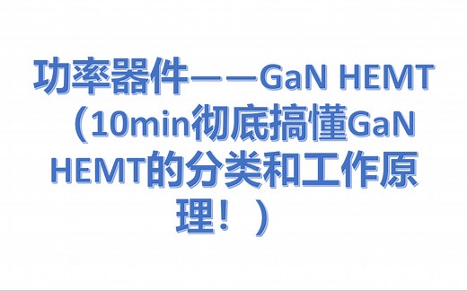 【功率器件】—GaN HEMT的分类以及增强型（E-mode）的工作原理
