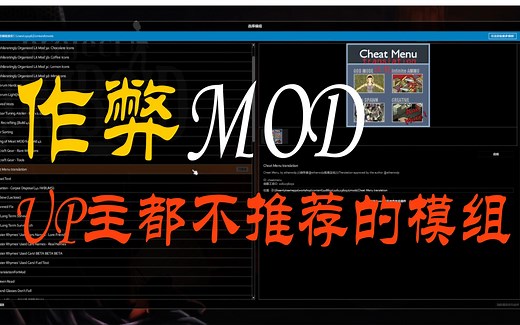 兄弟们答应我 作弊MOD要慎用！