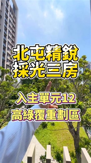是大家都喜歡的精銳😍 #台中 #北屯 #單元12 #精銳建設 #嚮未來 #高綠覆重劃區 #南興公園 #南興國小 #南興國中 #出門就有全聯 #三房平車 #2270W #樹梢戶 #露台戶 #社區可充電樁 #房仲 #陳徵 #歡迎委託售屋 | Lucas Chen