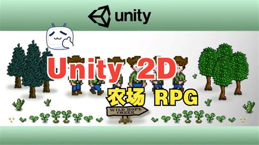 [中文字幕]Unity 2D 游戏开发课程 农场 RPG