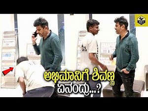 ಕಾಲು ಮುಟ್ಟಿ ಆಶೀರ್ವಾದ ಪಡೆಯಲು ಬಂದ ಅಭಿಮಾನಿಗೆ ಶಿವಣ್ಣ ಏನ್ ಏನಂದ್ರು | Shivarajkumar Simplicity Video