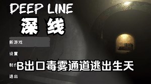 全网首发逃离恐怖泰坦《深线 DEEP LINE》B出口 毒雾通道三道具逃生流程