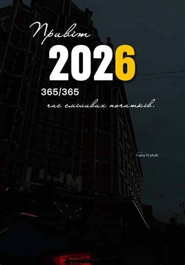 Наступна станція — 2026 ❤️🇺🇦 #мояукраїна🇺🇦💙💛 #хітиукраїнською #2026 #хітиукраїнською #новийрік2026