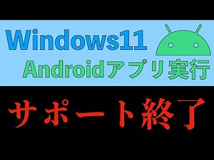 残念！！Windows 11のAndroidアプリサポート終了！！【Windows Subsystem for Android】