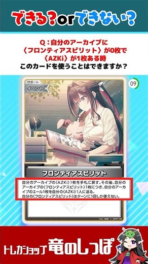 【ホロカ/裁定クイズ】自分のアーカイブに〈フロンティアスピリット〉が0枚で〈AZKi〉が1枚ある時このカードを使える？？ #shorts #ホロライブ【ホロライブカード/竜のしっぽ】