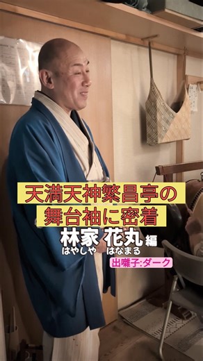 出番です！林家花丸編 #出囃子 #ダーク #上方落語 #天満天神繁昌亭 #お笑い #繁昌亭 #落語 #寄席 #三味線 #林家花丸