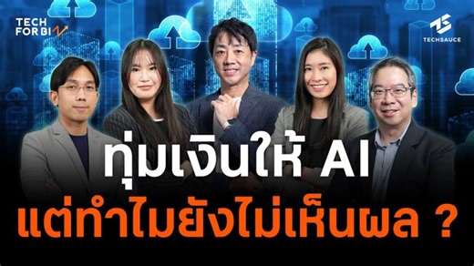 AI Adoption Pitfalls: Insights from ABeam Consulting on Techsauce | ABeam Consulting Thailand posted on the topic | LinkedIn