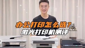 办公打印怎么选？市面几款热门打印机横测，帮你们选出一台