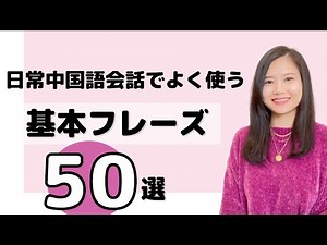 日常中国語会話でよく使う基本の中国語フレーズ５０選 #62