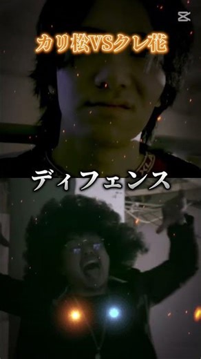 カリスマの松vsクレイジーの花