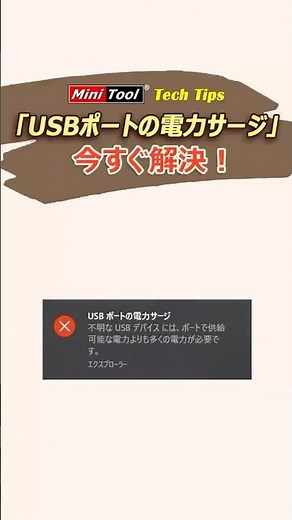 Windows 11で「USBポートの電力サージ」エラーが出たら？1分で解決！#Windows11 #shorts