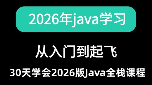 2026年Java零基础小白教程，零基础到年薪30W工程师｜保姆级教程 双实战项目 就业直通车，Java小白逆袭指南！