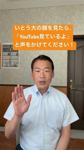 いとう大の顔を見たら、「YouTube見ているよ」と声をかけてください！