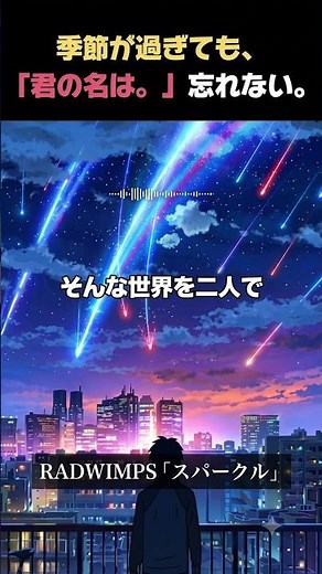 RADWIMPSのスパークルで振り返る君の名は。｜#RADWIMPS #君の名は