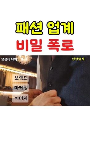 정장 가격의 충격적인 비밀