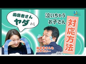 【歯科医院で泣いてしまう子どもの対応方法について教えてください】歯科衛生士さんのための小児歯科でのよくあるお悩み事解決偏/横山元先生