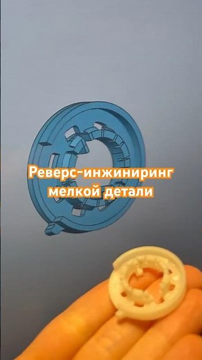 Реверс-инжиниринг мелкой детали
