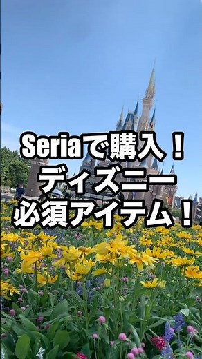 【神アイテム】セリアで買えるディズニー必需品が最高すぎた！！✨#seria#セリア#100均#ディズニー#必需品#購入品#ディズニーランド#disneyland#disney