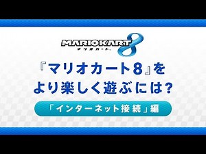 『マリオカート8』をより楽しく遊ぶには? 「インターネット接続」編