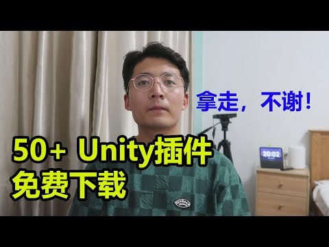 [程序员小飞]爆肝一整天，帮大家整理了50+个Unity付费插件下载资源 | 新手必备的50+个Unity插件