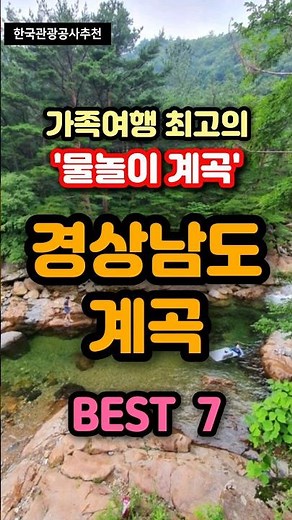 여름휴가는 계곡이 최고! 가족여행 추천 계곡 ‘경상남도’ BEST 7 #국내여행 #트레킹 #travel #등산 #korea
