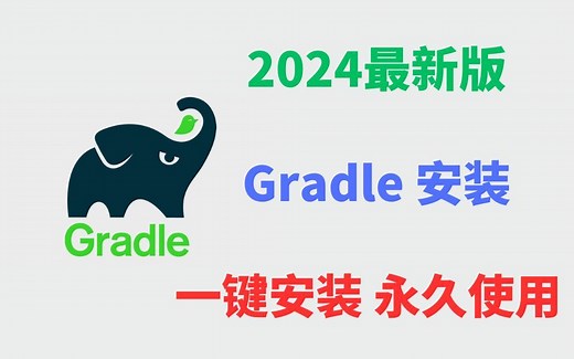 【2024版】最新Gradle下载安装使用教程（非常详细），零基础入门到精通，收藏这个视频就够了！gradle android，gradle 配置【附安装包】