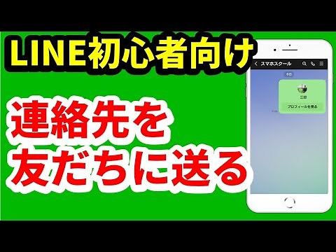 LINEで友達に友達を招待する方法 【初心者向けLINE友達追加編】