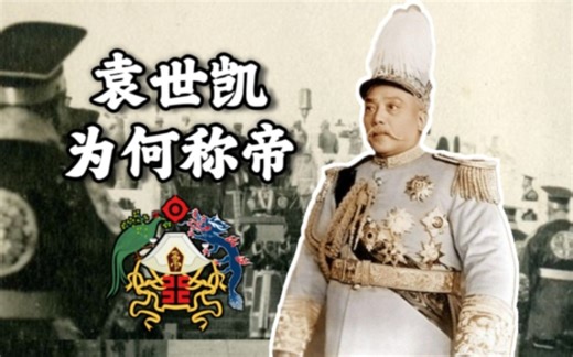 袁世凯为何复辟称帝