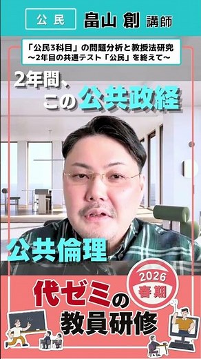 Civics | Lecturer Hajime Hatakeyama | Yoyogi Seminar | Comments on the 2026 Spring Teacher Training