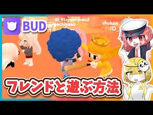 [BUD Create, Play & Hangout] How to play with friends! "Chiri" finally appears!! [App Game Live, ...