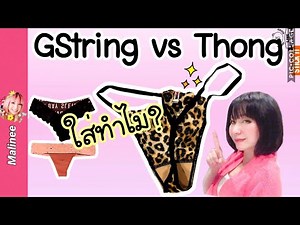 กางเกงในจีสตริง G-String Thong ใส่เพื่ออะไร คืออะไร มีกี่แบบ เลือกยังไง ใส่สบายไหม