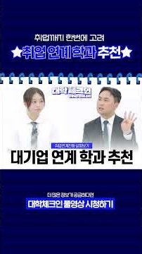 [입시마스터] ⭐취업보장⭐취업까지 보장해주는 학과 추천