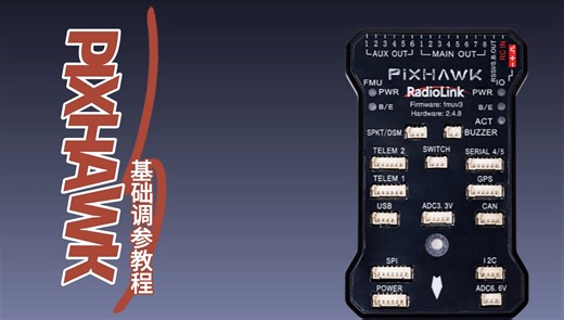 开源飞控乐迪 PIX 飞控调参基础教学