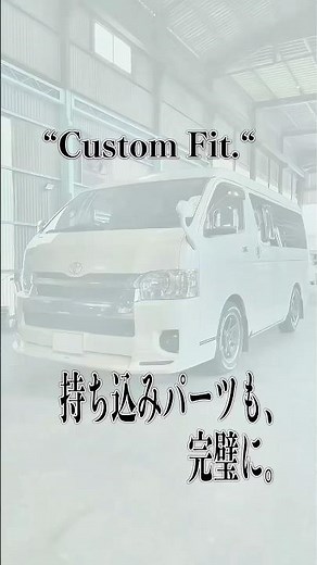 【持ち込みカスタム】オーバーフェンダー取付×トーションバー調整で理想のスタイルへ｜ハイエース