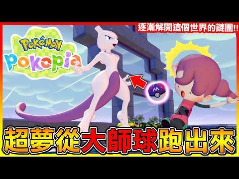 寶可夢們同心協力重建大樓！居然出現大師球 裡面的＂超夢＂直接跑出來啦😱【寶可夢Pokemon Pokopia】#15