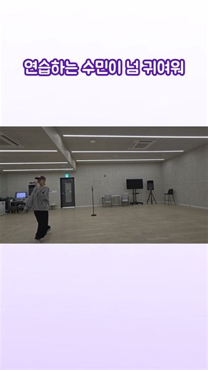 스테이씨[STAYC] | 연습하는 수민이 넘 귀여워