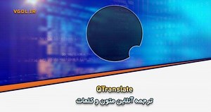 QTranslate 6.8.0.1   Portable ترجمه آنلاین متون و کلمات