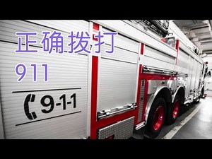 有备无患！如何正确拨打美国9-1-1报警电话
