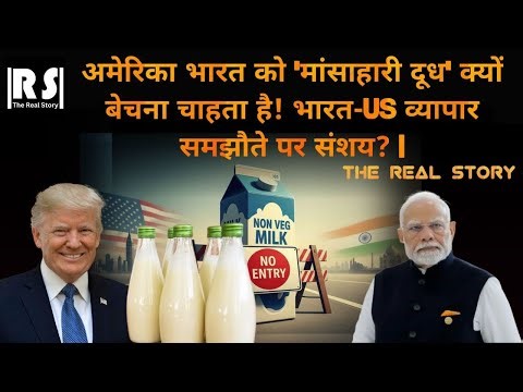 American non-vegetarian milk created a stir! The reality of India-US trade agreement!