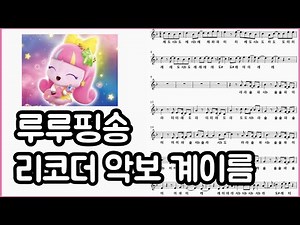 루루핑송 (슈팅스타 캐치! 티니핑) 리코더 악보 쉬운 곡 계이름 커버 연주