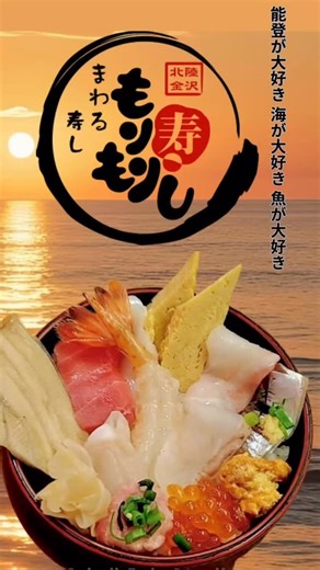 ♪原点は能登にあり♪ 超大人気の東久留米店限定ランチ限定！ 是非皆様ご賞味くださいね♪ 関東でも、のどぐろ、のど黒、あります！国産天然本鮪の大トロ、中トロ、ご賞味あれ！！ お客様にとてもお得な商品をご紹介させて頂きます♪ ♪8月9日から17日までランチメニューはお休みです♪ 能登が大好き！海が大好き！魚が大好き！ もりもり寿し！！ オススメ商品は元気よく大きな声でお勧め中！！ 地元金沢と同じクオリティで！！ 定番メニューもオリジナルメニューもこだわります♪ 鮮度と技で美味さ別格宣言！ ⬇️リクルートは⬇️ @morimori_recruit 日本中が…笑顔になれる、きっかけを😊 「一貫一心」🍻今日も回転寿しで乾杯🍻 乾杯 ⭐️おつまみご希望のお客様はスタッフにお伝えくださいね♪ご対応させていただきます♪⭐️ もりもり寿しイオンモール東久留米店は、関東のFC店舗として、運営しております。 石川県の本部より北陸地方、特に能登半島、金沢の名物、名産を産地より毎日産地直送しております。定番商品、スポット商品は、基本的には、本部運営店舗と同じ商品です。 しかし、ここは関東の東京都東久留米で