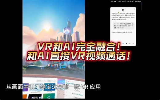 VR和AI的完全融合，把眼睛给AI，让AI看到你所看到的一切！