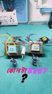 Best Performance For 12v Battery Charger Transformer 12/0 or 12/0/12 ￼#shortvideo