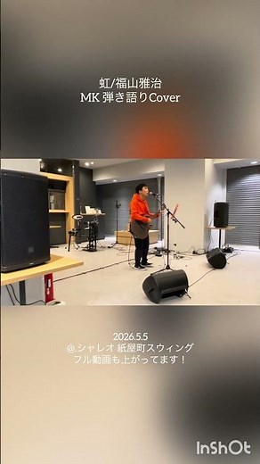MK 弾き語りCover ｢虹/福山雅治｣ #ライブ #弾き語り #福山雅治