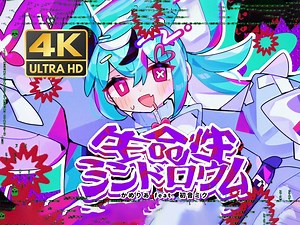 【4K60\u002FCC字幕】Birthright Syndrome \u002F 生命性シンドロウム - かめりあ - feat. 初音ミク